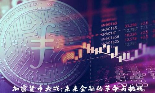 
加密货币大戏：未来金融的革命与挑战