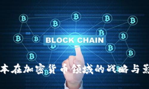 红杉资本在加密货币领域的战略与影响分析