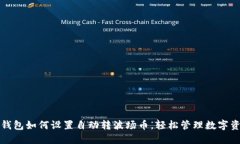 TP钱包如何设置自动转波场