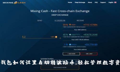 TP钱包如何设置自动转波场币，轻松管理数字资产