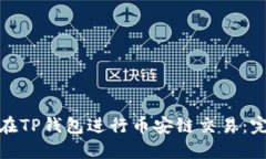 : 如何在TP钱包进行币安链