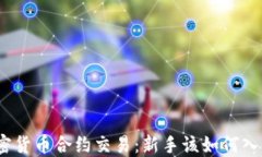 加密货币合约交易：新手