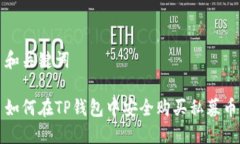 和关键词如何在TP钱包中安
