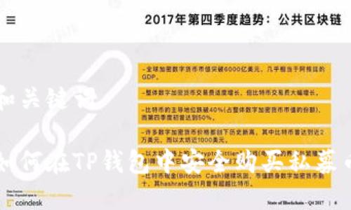 和关键词

如何在TP钱包中安全购买私募币