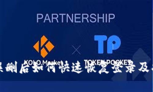 TP钱包误删后如何快速恢复登录及找回资产