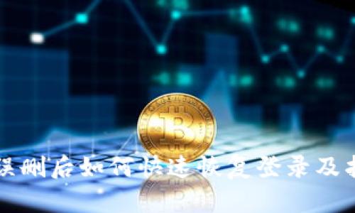 TP钱包误删后如何快速恢复登录及找回资产
