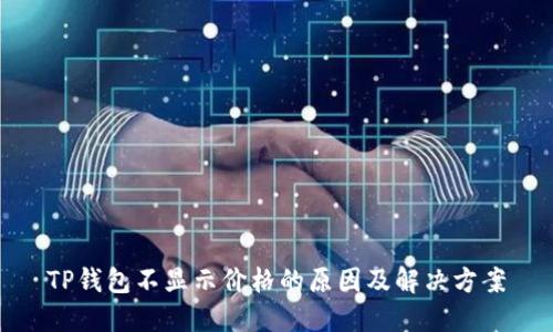 TP钱包不显示价格的原因及解决方案