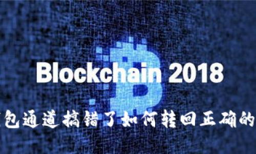 TP钱包通道搞错了如何转回正确的路径