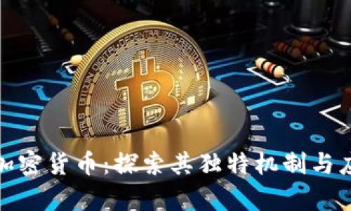 : 离子加密货币：探索其独特机制与应用前景