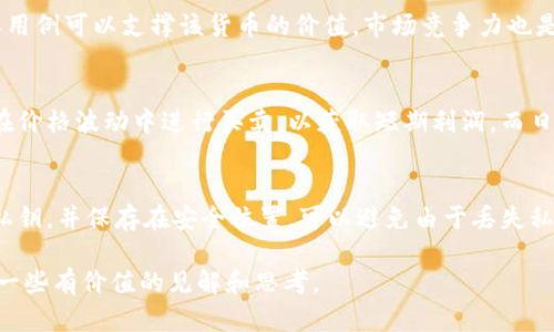 baotit深入分析加密货币市场：跌幅最高的货币及其原因/baotit
加密货币, 跌幅, 投资分析/guanjianci

在近年来的金融革命中，加密货币引起了广泛的关注，成为投资者和公众的热门话题。然而，加密货币市场的波动性极大，某些货币的价值可能在短时间内出现剧烈上涨或下跌。特别是在不确定的经济环境下，我们会看到一些货币跌幅惊人，因此，深入分析这些货币的行情和背景变得尤为重要。

本文将探讨过去一段时间内跌幅最大的加密货币，分析造成其价格暴跌的原因，并解答一些读者可能对加密货币和投资相关的问题。

1. 跌幅最多的加密货币及其表现
在2023年的加密货币市场上，某些货币的表现令人震惊。例如，某些山寨币（即除了比特币和以太坊之外的其他加密货币）的跌幅超过了90%。这些货币往往是在币圈热潮来临之际迅速崛起，但随着市场情绪的逆转，它们的价格又出现了急剧下滑。

比如，曾经备受追捧的Shiba Inu（SHIB）在某个阶段因为市场投机和社交媒体的热捧而迅速升值。然而，随着市场调整以及大户抛售，SHIB经历了巨大的跌幅，反映出其缺乏实质性支持的特征。

2. 加密货币价格波动的原因
加密货币的价格波动受多种因素影响，包括市场需求、投资者情绪、政策法规变化、技术进展以及宏观经济因素等。

首先，市场情绪是加密货币价格波动的一个重要驱动因素。如果投资者对未来的预期乐观，可能会大量购买，从而推高价格。反之，若市场出现恐慌情绪，举例来说，受到负面新闻的影响，投资者可能会迅速抛售，导致价格大幅下跌。

其次，政策层面的变化也会直接影响加密货币市场。例如，某些国家可能会对加密货币实施严格的监管措施，限制其交易和使用，造成市场的不确定性和价格下跌。此外，技术上的问题，比如安全漏洞或网络故障，也可能导致投资者信心降低，从而影响货币的价格。

3. 投资者如何应对价格波动
对于投资者而言，理解如何在加密货币市场中应对价格波动至关重要。首先，建议投资者要保持冷静，避免因为短期的价格波动而做出情绪化的决策。其次，进行充分的市场调研，了解自己投资的币种的基本面，以及相关的技术、团队和市场前景。

此外，设置合理的止损点也是一种有效的风险管理手段。投资者可以在购买时设定一个明确的止损价位，当市场价格下跌到该价位时及时抛售，以防止更大的损失。

4. 整个加密货币市场的未来展望
尽管加密货币市场经历了剧烈的波动，但其未来发展仍然备受关注。一方面，随着区块链技术的不断成熟，以及对去中心化金融（DeFi）、非同质化代币（NFT）等新兴应用的推动，加密货币市场可能会迎来新的机遇。另一方面，如何解决安全性、合规性等问题，将是影响市场发展的关键因素。

许多专家预计，虽然短期内可能会有更多的波动和调整，但从长远来看，加密货币及其背后的技术仍会对金融体系产生深远的影响。因此，投资者在制定投资策略时，应该保持开放的心态，并做好充分的准备，以应对市场的变化。

5. 常见的投资问题解答

h4问题一：加密货币的投资风险有多大？/h4
加密货币的投资风险主要体现在几个方面。首先，市场波动性极高，价格可能在短时间内大幅波动，给投资者带来巨大损失。例如，一些小币种的价格在一天之内波动可达50%以上。其次，监管政策的不确定性也是一个重要因素。不同国家对加密货币的态度截然不同，某些国家可能会突然实施管制措施。此外，加密货币的安全性也是一个值得关注的问题，由于黑客攻击或交易所倒闭，从而导致投资者的资产损失。

h4问题二：新手投资者如何入门加密货币市场？/h4
对于新手投资者而言，入门加密货币市场可以遵循以下几个步骤。首先，选择一个合适的加密货币交易平台，确保它的安全性和用户评价。之后，注册账户并进行身份验证。初步了解加密货币市场的基本知识，包括区块链技术、各大主流币种的特点以及市场术语。其次，建议从小额资金开始，逐步增加投资，总结经验教训。阅读相关书籍、参加线上课程也可以帮助新手更快地入门。

h4问题三：如何评估加密货币的投资价值？/h4
评估加密货币的投资价值可以从几个关键指标入手。首先，关注项目的团队和技术背景。一个强大的团队和良好的技术是项目成功的基础。其次，考察市场需求和应用场景，是否有实际用例可以支撑该货币的价值。市场竞争力也是需要考虑的因素，了解该币种与同行业其他币种相比的优势与劣势。同时，需关注项目的社区支持和发展计划。

h4问题四：加密货币的投资策略有哪些？/h4
投资加密货币可以选择多种策略，例如：价值投资、波段交易、日内交易等。价值投资者会选择那些市场价格低于其内在价值的币种进行长期持有，期待未来升值。波段交易者则会试图在价格波动中进行买卖，以获取短期利润。而日内交易则是根据市场实时变化，在一天内多次进行交易，赚取小额差价。此外，还有一种策略是定投，通过定期定额投资来平均成本降低风险。

h4问题五：加密货币如何进行安全管理？/h4
加密货币的安全管理至关重要，首先应选择安全性高的交易平台，并开启二次验证，增强账户的安全性。其次，投资者应将大部分资产存储在冷钱包中，以降低网络安全风险。定期备份私钥，并保存在安全位置，可以避免由于丢失私钥而导致的资产损失。此外，保持软件和操作系统的更新，防止潜在的恶意攻击。

总结来说，加密货币市场虽然风险较高，但通过理智的分析、充分的准备和合理的策略，投资者依旧有机会在这个新兴市场中找到自己的位置。希望本文能够为加密货币的投资者提供一些有价值的见解和思考。