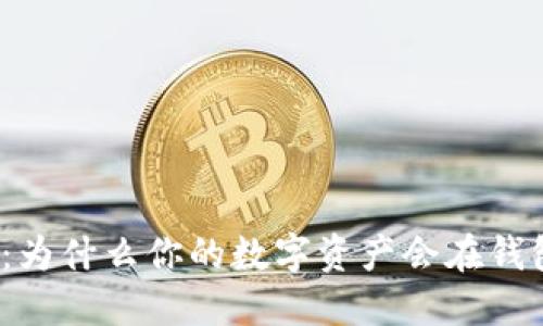 : 解密TP钱包：为什么你的数字资产会在钱包中自动增加？