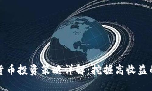 加密货币投资策略详解：挖掘高收益的潜力