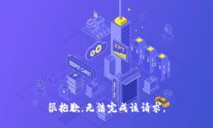很抱歉，无法完成该请求