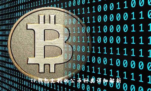 TP钱包支持的公币种类详细解析