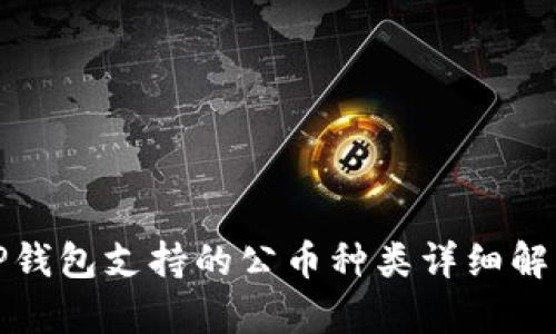 TP钱包支持的公币种类详细解析