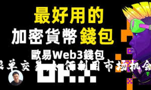 探索加密货币跟单交易：如何利用市场机会，实现财富增值