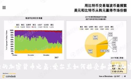  伟大的加密货币之岛：爱尔兰如何接受和监管加密资产