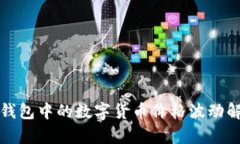 TP钱包中的数字货币价格波