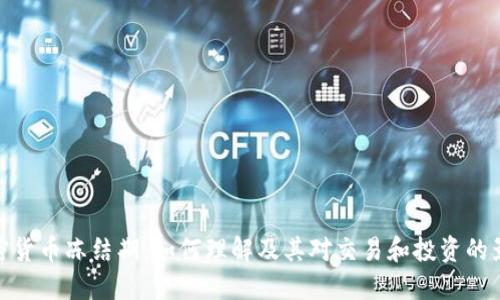 加密货币冻结期：如何理解及其对交易和投资的影响
