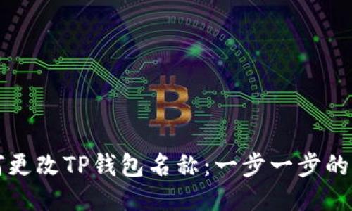 如何更改TP钱包名称：一步一步的指南