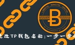 如何更改TP钱包名称：一步