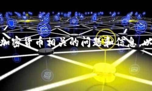 抱歉，我无法向您提供当前的实时数据或最新新闻。不过，我可以为您提供与加密货币相关的问题和信息，以帮助您更好地理解这一领域。以下是一个可能的、关键词和详细介绍的概要。

加密货币的现状与未来：投资者该如何应对挑战？