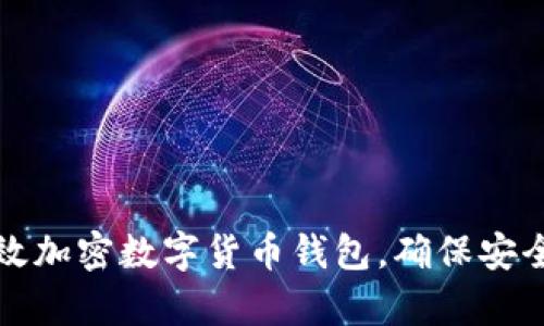 如何有效加密数字货币钱包，确保安全与隐私