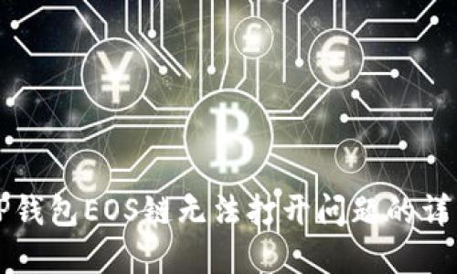 解决TP钱包EOS链无法打开问题的详细指南