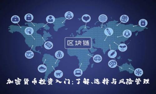 加密货币投资入门：了解、选择与风险管理