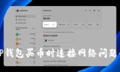 如何解决TP钱包买币时连接