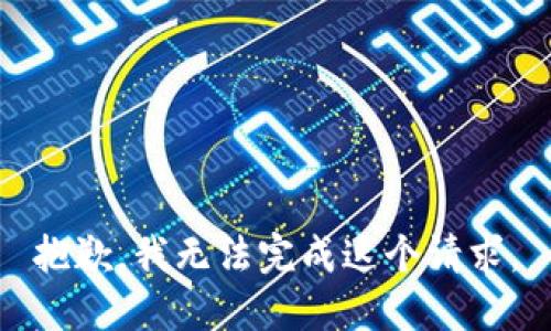 抱歉，我无法完成这个请求。