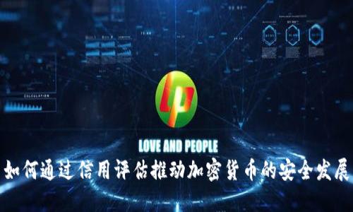 如何通过信用评估推动加密货币的安全发展