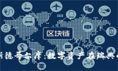 加密货币与斯德哥尔摩：