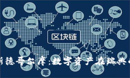 加密货币与斯德哥尔摩：数字资产在瑞典的崛起与挑战