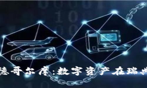 加密货币与斯德哥尔摩：数字资产在瑞典的崛起与挑战