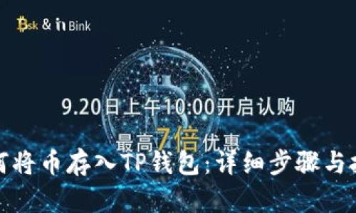 如何将币存入TP钱包：详细步骤与技巧