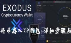 如何将币存入TP钱包：详细