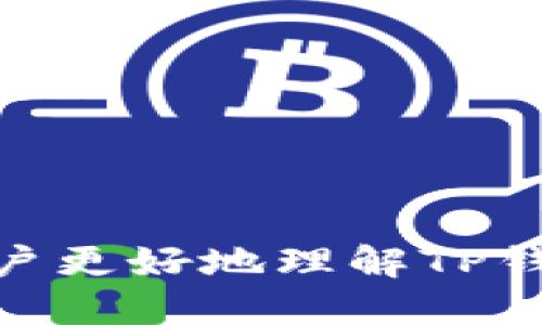 tiaoti如何通过TP钱包接收他人转账的币种/tiaoti  
TP钱包, 数字货币, 转账/guanjianci  

随着区块链技术的发展，数字货币逐渐为更多人所接受。在众多数字货币钱包中，TP钱包因其使用便捷、安全性高而受到用户的青睐。很多用户在使用TP钱包时，可能会遇到如何接收他人转账币种的问题。本文将围绕这一主题进行详细介绍，帮助用户更好地理解TP钱包的转账机制和使用方法。

TP钱包的基本介绍
TP钱包是一款支持多种数字货币的手机钱包，用户可以在其中安全地存储、转账和管理他们的数字资产。除了传统的比特币、以太坊等主流币种，TP钱包还支持许多其他的区块链项目。其最大的特点之一是简单易用，适合新手用户。在接收他人转账时，用户只需要生成自己的钱包地址并将其分享给对方，便可以完成交易。

如何接收他人转账
接收他人的币种非常简单。下面是具体的步骤：
ol
    listrong下载安装TP钱包：/strong如果还没有TP钱包，首先需要在手机的应用商店中搜索“TP钱包”并下载安装。/li
    listrong创建或导入钱包：/strong打开TP钱包，用户可以选择创建新钱包或者将已有的钱包导入。如果是新用户，需按提示设置密码并保存好恢复助记词。/li
    listrong找到接收地址：/strong进入钱包后，选择需要接收的币种，点击“接收”按钮，系统会生成一个独特的钱包地址。用户可以复制该地址或者生成二维码。/li
    listrong分享地址：/strong将接收地址通过微信、QQ等社交软件发送给对方，让他们进行转账。/li
    listrong确认到账：/strong待对方完成转账后，用户可在TP钱包中查看余额变化，确认转账完成。/li
/ol

转账时需要注意的事项
虽然接收转账的步骤很简单，但是在转账过程中仍然需要注意一些事项：
ul
    listrong确保地址正确：/strong在分享自己的钱包地址时，务必核对清楚，不要出现任何拼写错误，否则可能会导致资产丢失。/li
    listrong不同币种的地址：/strong每种币种在TP钱包中都有其专属的地址，一定不要混用。例如，如果要接收比特币，就必须将比特币的地址分享给对方。/li
    listrong转账手续费：/strong大多数数字货币在转账时都需要支付一定的手续费，用户需让对方了解这一点，以免造成不必要的误解。/li
    listrong耐心等待确认：/strong区块链交易一般需要一定时间来确认，特别是在网络繁忙时，需要保持耐心，避免频繁询问转账状态。/li
    listrong选择合适的网络：/strong在接收某些币种时，可能需要选择合适的区块链网络来避免不必要的手续费或延迟。/li
/ul

可能遇到的问题与解决方案
在接收他人转账的过程中，用户可能会遇到一些问题。以下是可能出现的五个问题及其详细解决方案：

问题一：钱包地址发送错误，如何解决？
在日常转账中，用户可能不小心将自己的钱包地址发送错误，如果对方已经进行了转账，可能会产生资产损失。在这种情况下，用户可以采取以下措施：
ol
    listrong第一时间联系对方：/strong如果发现发送的地址错误，用户应该第一时间联系对方，告知对方停止转账，这样还可以避免资金进一步流失。/li
    listrong确认交易状态：/strong如果对方已经完成了转账，可以借助区块链浏览器查询该笔交易所发送的地址，并核实资金去向。在很多情况下，如果对方愿意，也可以请求对方将转账完成的资产重新转账至正确的地址，当然这需要双方的信息互信。/li
    listrong了解恢复助记词和备份：/strong若发现资产已经丢失，用户需要了解钱包的恢复机制，通常通过助记词可以恢复钱包，但要注意安全性，不要泄露给外人。/li
/ol

问题二：对方说已转账，我却没有收到，怎么办？
在发送和接收数字货币的过程中，交易确认时间并不总是统一的，特别是在网络拥堵时，可能会导致转账不到账。此时，用户可以按以下步骤处理：
ol
    listrong检查交易状态：/strong通过区块链浏览器查询对方的交易记录，确认他们是否成功完成了转账，查看交易是否已经被网络确认。/li
    listrong查看手续费：/strong有一些转账可能因为手续费不足而未被网络确认。用户可以通过区块链浏览器了解交易所消耗的手续费，如果手续费过低，很有可能导致转账进程延迟。/li
    listrong等待时间：/strong在某些情况下，数字货币的交易确认时间可能需要数分钟、数小时或者更长时间，特别是在网络拥挤时。用户需保持耐心，适当等待。/li
    listrong联系钱包客服：/strong若经过以上步骤仍未解决，可以联系TP钱包的客服支持，咨询具体情况，获取专业建议。/li
/ol

问题三：接收到的币种与预期不符，如何处理？
在数字货币交易中，接收到的币种可能与用户预期的不一致，例如，他们期待收到比特币，却意外接收到了其他币种。这种情况发生的原因主要有两个：对方转错地址，或对方在转账时选择了错误的币种。处理方式可参考以下步骤：
ol
    listrong确认地址是否正确：/strong首先需要确认对方的转账地址是否正确，如果是他们不小心发错了币种，可以及时与对方沟通，确认对方的账户状态。/li
    listrong查询区块链信息：/strong登陆区块链浏览器，查询该笔交易的详细信息，确认哪里出现了问题。特别是在数字资产转账平台中，有时同一个地址支持多种币种。/li
    listrong协商解决：/strong如果是转账错误，用户需与对方协商解决，通常情况下，双方可以达成共识，进行二次转账。重要的是保持沟通，确保信息畅通。/li
/ol

问题四：使用TP钱包时无法接收转账，可能的原因有哪些？
用户在TP钱包中无法接收到转账的原因可能有多种，例如网络问题、钱包设置、币种不支持等，具体分析如下：
ol
    listrong网络问题：/strong如果用户的手机网络不稳定，可能导致在TP钱包中无法及时更新余额状态。这时需要用户确认网络连接是否正常。/li
    listrong钱包版本过旧：/strong用户需定期检查TP钱包的版本，确保使用的是最新版本，旧版本可能存在bug或不支持新的币种。/li
    listrong币种不支持：/strongTP钱包虽然支持多种数字货币，但并不是所有的币种都在默认情况下开放接收。用户在接收不常见的币种时，有必要确认是否需要开启相关功能。/li
    listrong账户被冻结：/strong极少数情况下，TP钱包账户可能因为违规操作导致临时冻结。如果怀疑自己账户被封，可以联系TP钱包客服进行咨询。/li
/ol

问题五：如何提高TP钱包的安全性？
安全性是使用数字货币钱包时最重要的一环。用户在使用TP钱包的过程中，可以通过以下方法提高其安全性：
ol
    listrong保持软件更新：/strong用户应该定期更新TP钱包软件，及时修复已知的安全漏洞，若有新版本发布，应尽快下载安装。/li
    listrong设置强密码：/strong设定一个强密码，包含大小写字母、数字和特殊符号，以提高用户账户的安全性。/li
    listrong使用两步验证：/strong启用TP钱包的两步验证机制，增加安全防护层，提高账户保护。/li
    listrong定期备份数据：/strong定期备份钱包数据及助记词，确认其安全存储。不应将助记词存储在网络或云端，以避免泄露风险。/li
    listrong避免使用公共Wi-Fi：/strong在公共场所使用TP钱包时，建议避免连接公共Wi-Fi网络，防止信息被窃取。/li
/ol

总之，通过TP钱包接收他人转账币种是一个简单而快捷的过程，但为确保交易的安全与顺利，用户在操作过程中需注意每个环节。希望本文能够帮助用户更好地理解TP钱包的操作，顺利完成数字货币的接收与管理。