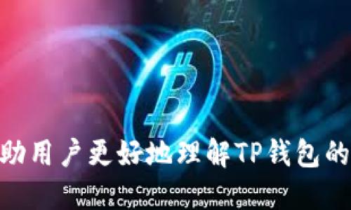 tiaoti如何通过TP钱包接收他人转账的币种/tiaoti  
TP钱包, 数字货币, 转账/guanjianci  

随着区块链技术的发展，数字货币逐渐为更多人所接受。在众多数字货币钱包中，TP钱包因其使用便捷、安全性高而受到用户的青睐。很多用户在使用TP钱包时，可能会遇到如何接收他人转账币种的问题。本文将围绕这一主题进行详细介绍，帮助用户更好地理解TP钱包的转账机制和使用方法。

TP钱包的基本介绍
TP钱包是一款支持多种数字货币的手机钱包，用户可以在其中安全地存储、转账和管理他们的数字资产。除了传统的比特币、以太坊等主流币种，TP钱包还支持许多其他的区块链项目。其最大的特点之一是简单易用，适合新手用户。在接收他人转账时，用户只需要生成自己的钱包地址并将其分享给对方，便可以完成交易。

如何接收他人转账
接收他人的币种非常简单。下面是具体的步骤：
ol
    listrong下载安装TP钱包：/strong如果还没有TP钱包，首先需要在手机的应用商店中搜索“TP钱包”并下载安装。/li
    listrong创建或导入钱包：/strong打开TP钱包，用户可以选择创建新钱包或者将已有的钱包导入。如果是新用户，需按提示设置密码并保存好恢复助记词。/li
    listrong找到接收地址：/strong进入钱包后，选择需要接收的币种，点击“接收”按钮，系统会生成一个独特的钱包地址。用户可以复制该地址或者生成二维码。/li
    listrong分享地址：/strong将接收地址通过微信、QQ等社交软件发送给对方，让他们进行转账。/li
    listrong确认到账：/strong待对方完成转账后，用户可在TP钱包中查看余额变化，确认转账完成。/li
/ol

转账时需要注意的事项
虽然接收转账的步骤很简单，但是在转账过程中仍然需要注意一些事项：
ul
    listrong确保地址正确：/strong在分享自己的钱包地址时，务必核对清楚，不要出现任何拼写错误，否则可能会导致资产丢失。/li
    listrong不同币种的地址：/strong每种币种在TP钱包中都有其专属的地址，一定不要混用。例如，如果要接收比特币，就必须将比特币的地址分享给对方。/li
    listrong转账手续费：/strong大多数数字货币在转账时都需要支付一定的手续费，用户需让对方了解这一点，以免造成不必要的误解。/li
    listrong耐心等待确认：/strong区块链交易一般需要一定时间来确认，特别是在网络繁忙时，需要保持耐心，避免频繁询问转账状态。/li
    listrong选择合适的网络：/strong在接收某些币种时，可能需要选择合适的区块链网络来避免不必要的手续费或延迟。/li
/ul

可能遇到的问题与解决方案
在接收他人转账的过程中，用户可能会遇到一些问题。以下是可能出现的五个问题及其详细解决方案：

问题一：钱包地址发送错误，如何解决？
在日常转账中，用户可能不小心将自己的钱包地址发送错误，如果对方已经进行了转账，可能会产生资产损失。在这种情况下，用户可以采取以下措施：
ol
    listrong第一时间联系对方：/strong如果发现发送的地址错误，用户应该第一时间联系对方，告知对方停止转账，这样还可以避免资金进一步流失。/li
    listrong确认交易状态：/strong如果对方已经完成了转账，可以借助区块链浏览器查询该笔交易所发送的地址，并核实资金去向。在很多情况下，如果对方愿意，也可以请求对方将转账完成的资产重新转账至正确的地址，当然这需要双方的信息互信。/li
    listrong了解恢复助记词和备份：/strong若发现资产已经丢失，用户需要了解钱包的恢复机制，通常通过助记词可以恢复钱包，但要注意安全性，不要泄露给外人。/li
/ol

问题二：对方说已转账，我却没有收到，怎么办？
在发送和接收数字货币的过程中，交易确认时间并不总是统一的，特别是在网络拥堵时，可能会导致转账不到账。此时，用户可以按以下步骤处理：
ol
    listrong检查交易状态：/strong通过区块链浏览器查询对方的交易记录，确认他们是否成功完成了转账，查看交易是否已经被网络确认。/li
    listrong查看手续费：/strong有一些转账可能因为手续费不足而未被网络确认。用户可以通过区块链浏览器了解交易所消耗的手续费，如果手续费过低，很有可能导致转账进程延迟。/li
    listrong等待时间：/strong在某些情况下，数字货币的交易确认时间可能需要数分钟、数小时或者更长时间，特别是在网络拥挤时。用户需保持耐心，适当等待。/li
    listrong联系钱包客服：/strong若经过以上步骤仍未解决，可以联系TP钱包的客服支持，咨询具体情况，获取专业建议。/li
/ol

问题三：接收到的币种与预期不符，如何处理？
在数字货币交易中，接收到的币种可能与用户预期的不一致，例如，他们期待收到比特币，却意外接收到了其他币种。这种情况发生的原因主要有两个：对方转错地址，或对方在转账时选择了错误的币种。处理方式可参考以下步骤：
ol
    listrong确认地址是否正确：/strong首先需要确认对方的转账地址是否正确，如果是他们不小心发错了币种，可以及时与对方沟通，确认对方的账户状态。/li
    listrong查询区块链信息：/strong登陆区块链浏览器，查询该笔交易的详细信息，确认哪里出现了问题。特别是在数字资产转账平台中，有时同一个地址支持多种币种。/li
    listrong协商解决：/strong如果是转账错误，用户需与对方协商解决，通常情况下，双方可以达成共识，进行二次转账。重要的是保持沟通，确保信息畅通。/li
/ol

问题四：使用TP钱包时无法接收转账，可能的原因有哪些？
用户在TP钱包中无法接收到转账的原因可能有多种，例如网络问题、钱包设置、币种不支持等，具体分析如下：
ol
    listrong网络问题：/strong如果用户的手机网络不稳定，可能导致在TP钱包中无法及时更新余额状态。这时需要用户确认网络连接是否正常。/li
    listrong钱包版本过旧：/strong用户需定期检查TP钱包的版本，确保使用的是最新版本，旧版本可能存在bug或不支持新的币种。/li
    listrong币种不支持：/strongTP钱包虽然支持多种数字货币，但并不是所有的币种都在默认情况下开放接收。用户在接收不常见的币种时，有必要确认是否需要开启相关功能。/li
    listrong账户被冻结：/strong极少数情况下，TP钱包账户可能因为违规操作导致临时冻结。如果怀疑自己账户被封，可以联系TP钱包客服进行咨询。/li
/ol

问题五：如何提高TP钱包的安全性？
安全性是使用数字货币钱包时最重要的一环。用户在使用TP钱包的过程中，可以通过以下方法提高其安全性：
ol
    listrong保持软件更新：/strong用户应该定期更新TP钱包软件，及时修复已知的安全漏洞，若有新版本发布，应尽快下载安装。/li
    listrong设置强密码：/strong设定一个强密码，包含大小写字母、数字和特殊符号，以提高用户账户的安全性。/li
    listrong使用两步验证：/strong启用TP钱包的两步验证机制，增加安全防护层，提高账户保护。/li
    listrong定期备份数据：/strong定期备份钱包数据及助记词，确认其安全存储。不应将助记词存储在网络或云端，以避免泄露风险。/li
    listrong避免使用公共Wi-Fi：/strong在公共场所使用TP钱包时，建议避免连接公共Wi-Fi网络，防止信息被窃取。/li
/ol

总之，通过TP钱包接收他人转账币种是一个简单而快捷的过程，但为确保交易的安全与顺利，用户在操作过程中需注意每个环节。希望本文能够帮助用户更好地理解TP钱包的操作，顺利完成数字货币的接收与管理。