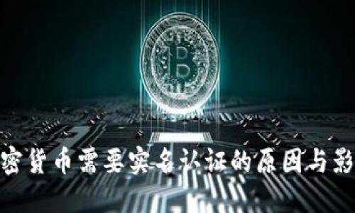 加密货币需要实名认证的原因与影响