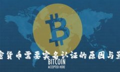 加密货币需要实名认证的