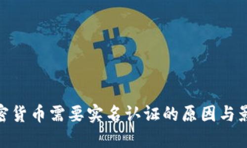 加密货币需要实名认证的原因与影响