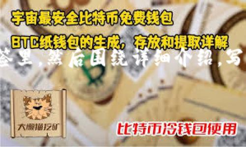思考一个能解决用户问题的优秀，放进biao ti/biao ti标签里，和3个相关的关键词 用逗号分隔，关键词放进guan jianci/guan jianci标签里，然后围绕详细介绍，写大约4450个字的内容，并思考5个可能相关的问题，并逐个问题详细介绍，每个问题介绍内容不少于500字，分段加上标签，段落用标签表示 

如何将TP钱包中的数字货币提币到火币平台？