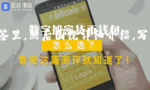 思考一个能解决用户问题的优秀，放进biao ti/biao ti标签里，和3个相关的关键词 用逗号分隔，关键词放进guan jianci/guan jianci标签里，然后围绕详细介绍，写大约4450个字的内容，并思考5个可能相关的问题，并逐个问题详细介绍，每个问题介绍内容不少于500字，分段加上标签，段落用标签表示 

如何将TP钱包中的数字货币提币到火币平台？