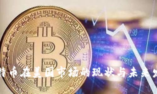 比特币在美国市场的现状与未来发展