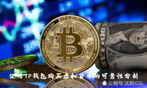 使用TP钱包购买虚拟货币的可靠性分析