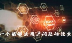 思考一个能解决用户问题