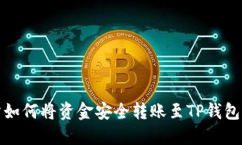 抹茶交易所如何将资金安全转账至TP钱包的详细指南