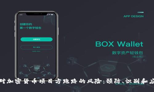 如何应对加密货币项目方跑路的风险：预防、识别和应对策略