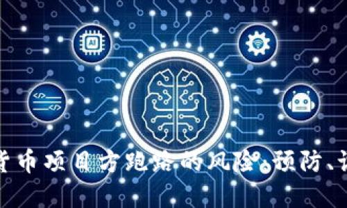 如何应对加密货币项目方跑路的风险：预防、识别和应对策略